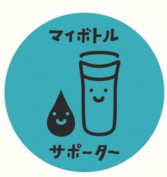 マイボトル運動推進サポーターです❕